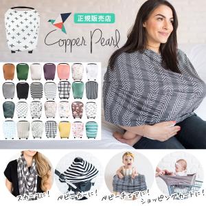 授乳ケープ Copper Pearl コッパーパール 360度安心理想のマルチ授乳ケープ 1枚までネ...