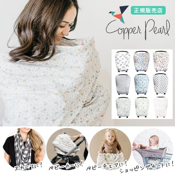 授乳ケープ Copper Pearl コッパーパール 360度安心理想のマルチ授乳ケープ 1枚までネ...