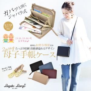 お財布機能付き母子手帳ケース ジャバラ式 ショルダーストラップ付き Legato Largo 通帳 お薬手帳 ケース お財布 安い