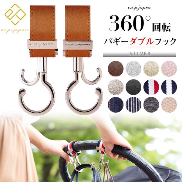 ベビー キッズ ママ小物 Exprenade 360°回転 バギーフック 2本組 金具部分シルバー ...