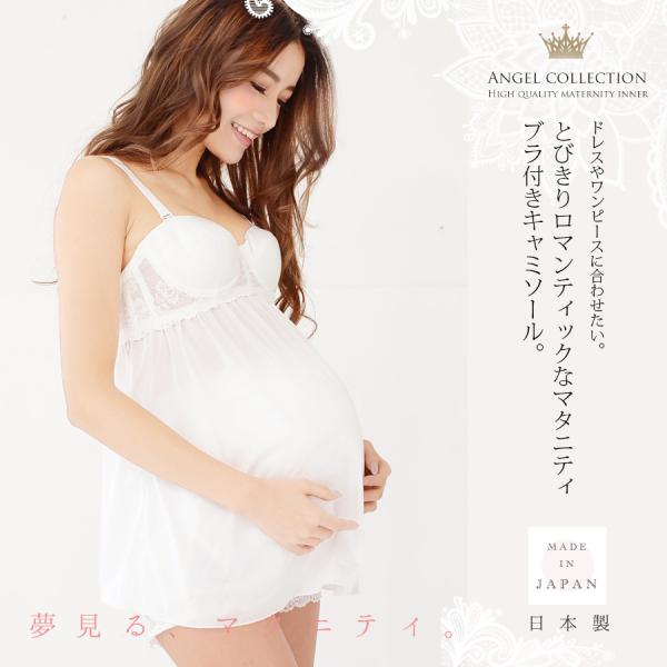 マタニティ 下着 インナー ピュアホワイト・レーシーランジェリー ブラカップ付き ブラキャミ ブラジ...