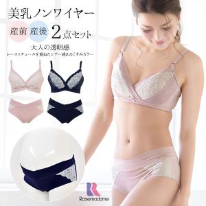 マタニティ 授乳インナー 産前産後クロスコンフォート レース＆チュールノンワイヤーブラ＆ショーツセット 2点SET 2組までネコポス可 ローズマダム 安い