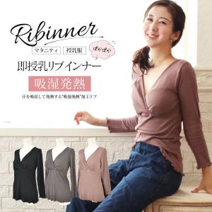 マタニティ 服 授乳服  吸湿発熱加工綿混リブ授乳ラクチンインナー 589498 カシュクールタイプ カップ取り外し インナー 暖か レディース リブ Milk tea 安い