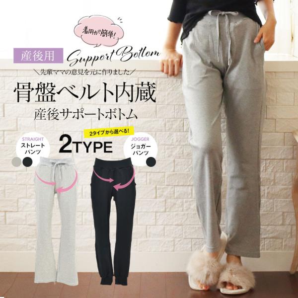 産後用ボトムス 着用簡単 骨盤ベルト内蔵サポートボトム 2タイプ 楽ちん＆美姿勢をサポートする産後パ...