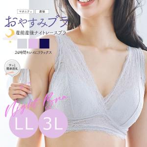 ＜授乳・マタニティインナー＞【LL・3L】産前産後ずっと使える！おやすみブラ・24時間キレイにリラックス！ナイトレースブラ【589512】｜milktea-mm