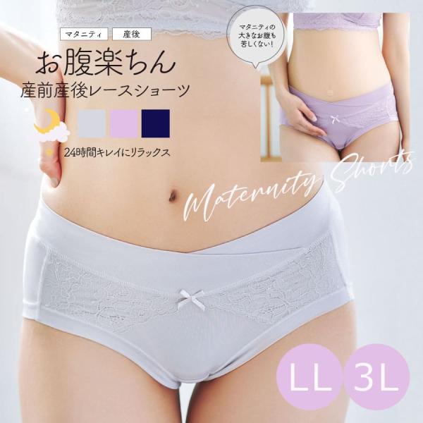 授乳・マタニティインナー 【LL・3L】産前産後ずっと使える！レースお腹楽ちんマタニティショーツ【5...