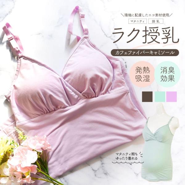 授乳 マタニティインナー 吸湿発熱カフェファイバー授乳キャミソール 産前産後 【589591】1枚ま...