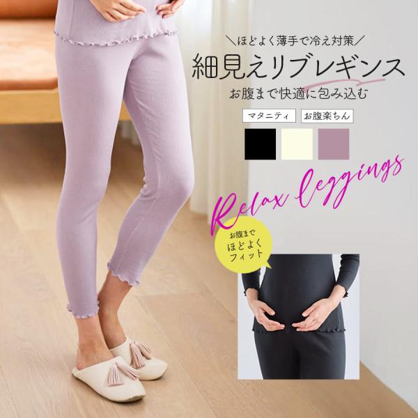 授乳 マタニティインナー リブレギンス（産前産後）【589690】1枚までメール便可 メロウデザイン...