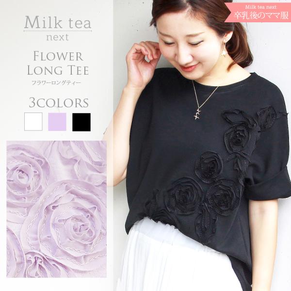 Milktea next フラワーモチーフロングTee 秋 冬 安い