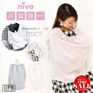 niva(ニヴァ)3WAYフリル授乳ケープ 日本製 接触冷感