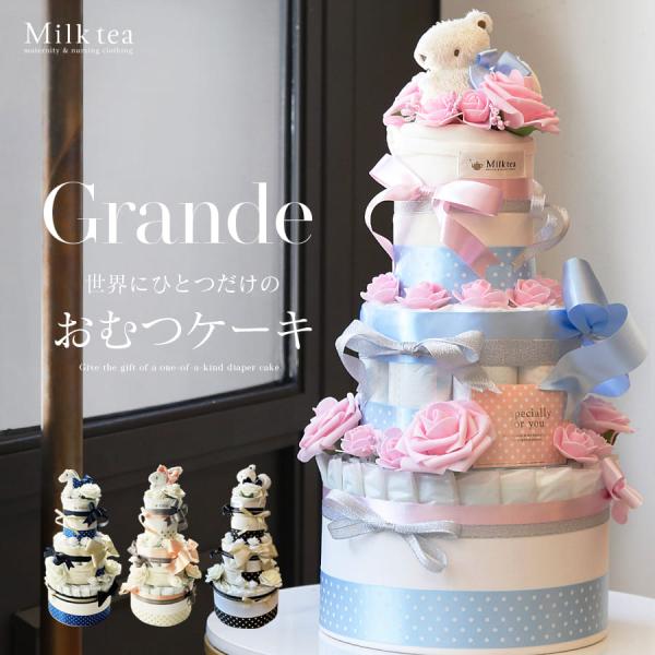 〈おむつケーキ〉ママに贈る世界に一つオリジナル 高級 おむつケーキ「GRANDE」3段 出産祝い ギ...