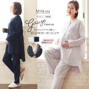 マタニティ 服 授乳服 ママにも赤ちゃんにも優しい綿100％ダブルガーゼパジャマ【585073】 出産準備 Milk tea