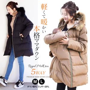 ママコート アウター Royal Milk tea プレミアムロングダウンコート