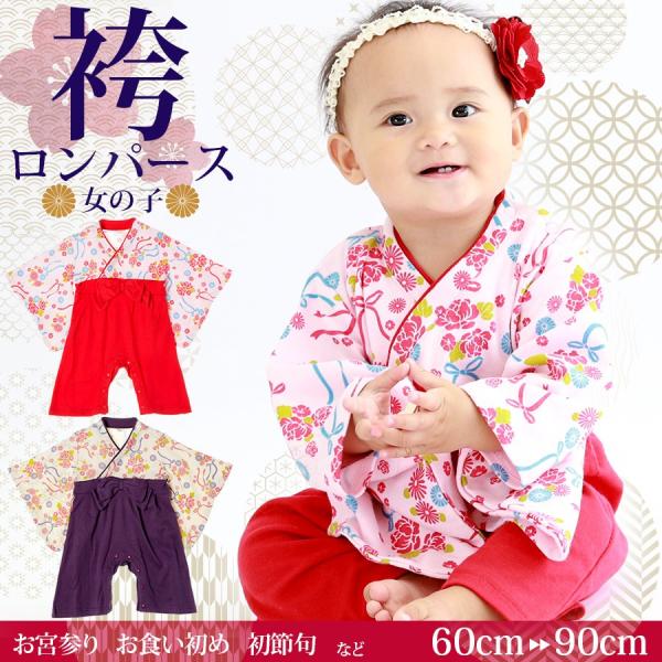 ベビー キッズ 袴ロンパース(女の子)袴【26536】1枚までメール便可 フォーマル 七五三 お正月...