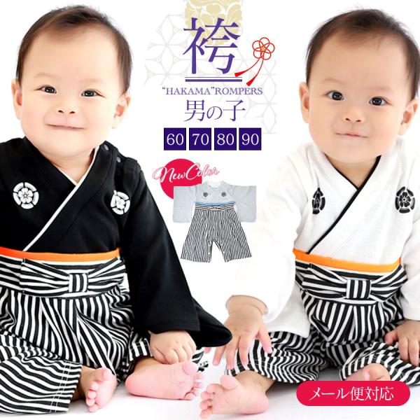 ベビー キッズ 袴ロンパース(男の子)袴 新色追加 【RK-01】1枚までメール便可 フォーマル 七...