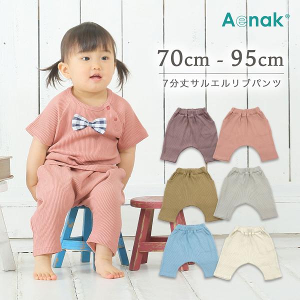 ベビー キッズ 保育園企画 七分丈サルエルリブパンツ 2点までメール便可 70 80 90 95 男...