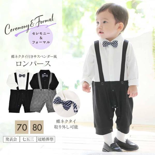 キッズ ベビー フォーマル蝶ネクタイロンパース（725004）70-80cm 子供スーツ サスペンダ...