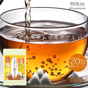Rosemadame 低カフェインほうじ茶 包 静岡県産 二番摘み茶葉100 低カフェイン ほうじ茶マタニティ 妊婦 赤ちゃん 子供 母乳 Tea003 授乳服とマタニティ服のmilk Tea 通販 Yahoo ショッピング