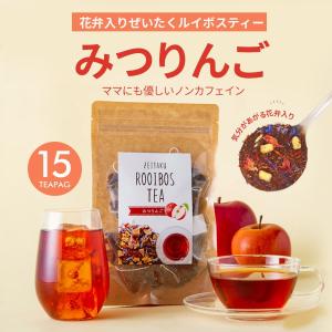 ぜいたくルイボスティー みつりんご(15包) ルイボス茶 ティーバッグ アイスティー ハーブティー マタニティ 妊婦 ノンカフェイン 返品交換不可
