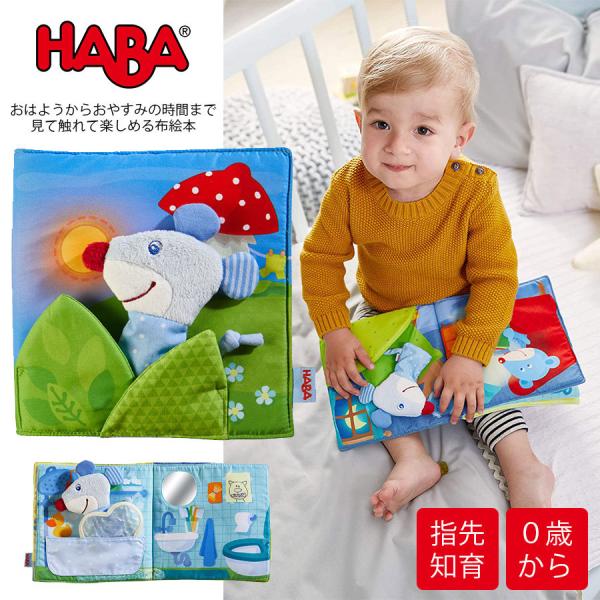 TOYS HABA ハバ クロースブック・おやすみ布絵本 304211 知育 赤ちゃん 布おもちゃ ...