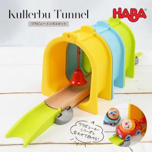 HABA クラビュー・スタンダードセット　Kullerbu ベビークーゲルバーン 楽天市場】【TOYS】HABAクラビュー・スタンダードセット