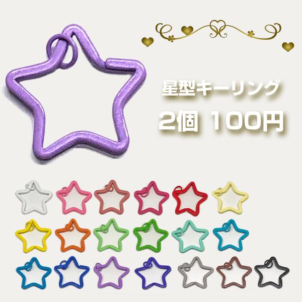 【2個 100円】丸カン付き 星 カラフル キーリング　キーホルダー　金具
