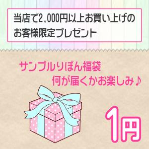 【当店で2000円以上ご購入のお客様限定】1円 商品　プレゼント サンプルリボン　福袋