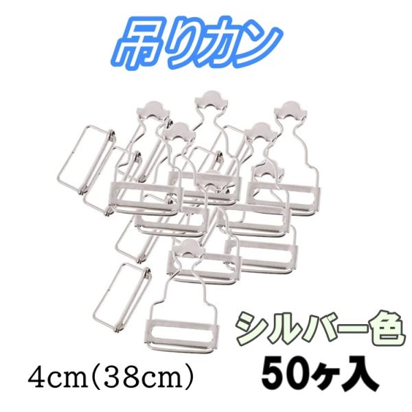 吊りカン シルバー色  (50個)4cm(38mm) オーバーオール ジーンズ デニム 吊り金具 サ...