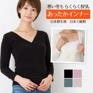 ミルフェルム あったかインナー 8分袖Tシャツ 授乳服