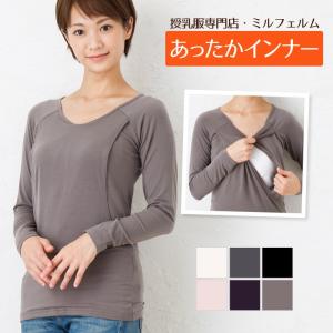 送料無料 あったかインナー・縦開きスリット丸首長袖Tシャツ 授乳服 マタニティ レディース インナー 安い ミルフェルム｜milleferme