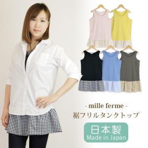 裾フリルタンクトップ ノースリーブ おしゃれ 授乳服 マタニティ 半額セール お買い得 春夏秋 日本製 産後 母乳育児服 安い 可愛い ミルフェルム M L
