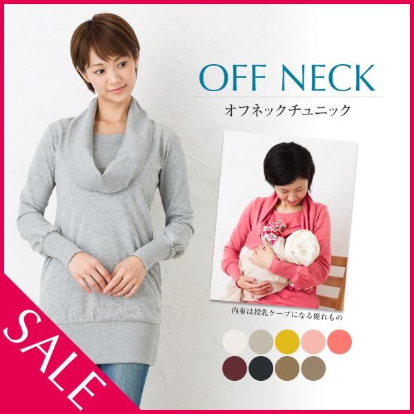 ミルフェルム 授乳服 オフネックドレープチュニック 安い 可愛い 着る 授乳ケープ