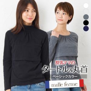 ミルフェルム の 安い けど 高品質 な 授乳服 ストレッチ天竺丸首長袖Ｔシャツ タートルネック 秋 冬 産後 母乳育児服 S M L LL 送料無料【ST】｜milleferme