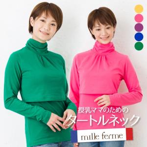 母乳育児 授乳 授乳服 ストレッチ 丸首 長袖 Ｔシャツ タートルネック 授乳インナー 授乳シャツ 産後 母乳育児服【ST】