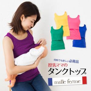 授乳服 タンクトップ 授乳インナー 夏 母乳育児 S M L LL 春 夏 秋 冬 授乳服とマタニティのミルフェルム ノースリーブ【ST】