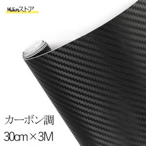 プロテクションフィルム 車 車用 カーボン調 テープ シート 30cm×3M ラッピング モール 内装 外装 ステップ ガード 艶消し マット 黒 保護