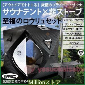 サウナテント ストーブセット テントサウナ ロウリュ