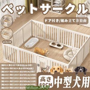 ペットサークル ペットフェンス ペットケージ 犬用サークル サークル ゲージ 犬 中型犬 室内用 安全 おしゃれ 広い 組み立て方自由 ドア付き 高さ60cm