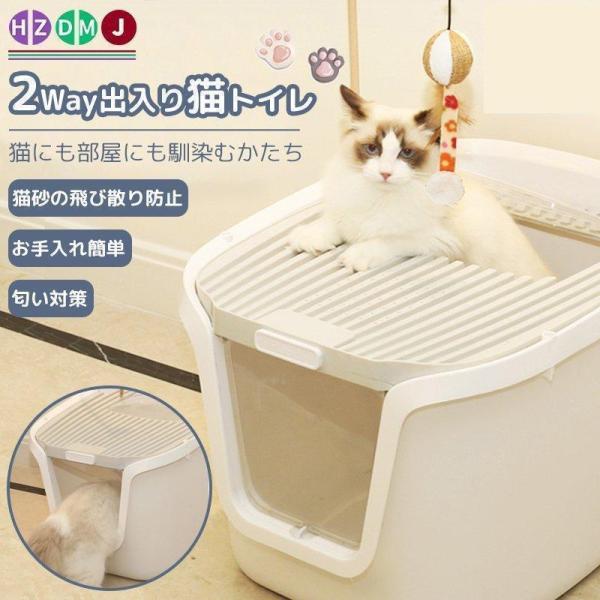猫トイレ 本体 砂飛び散らない カバー 出入り方法 大型 匂い対策 おしゃれ ペット用品 猫用 砂 ...