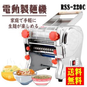 家庭用製麺機 RSS-220C パスタマシン パスタ押し機器