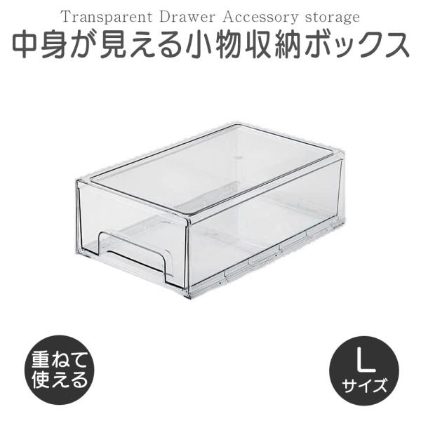 クリアケース 引き出し 透明ケース 収納ケース 透明 クリア 収納 小物入れ 積み重ね可能 2個入り...