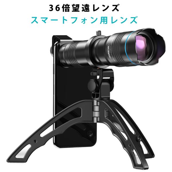 スマホレンズ Apexel ズームレンズ HD 36倍 望遠レンズ 三脚付き スマホ用レンズ スマー...