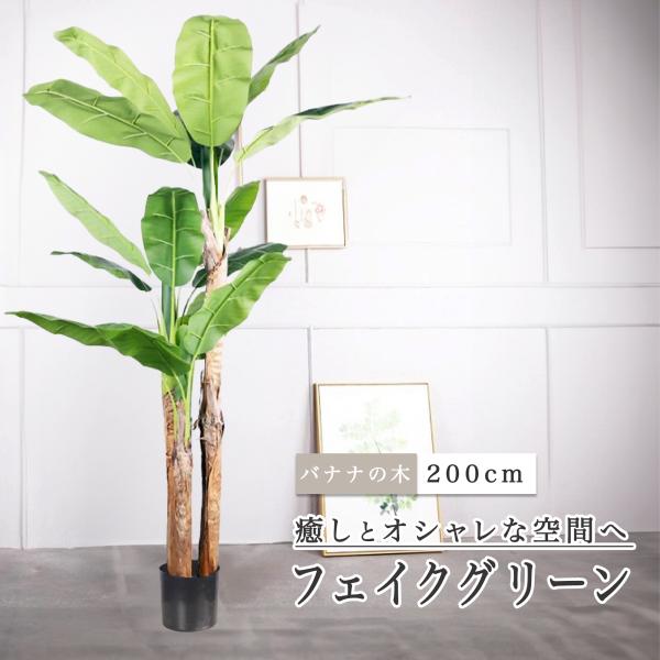 フェイクグリーン 観葉植物 リアル 人工観葉植物 高さ200cm バナナの木 お手入れ不要