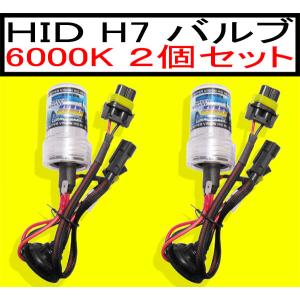 ＨＩＤバルブ（バーナー）Ｈ７ ６０００Ｋ交換用・２本入り！｜million