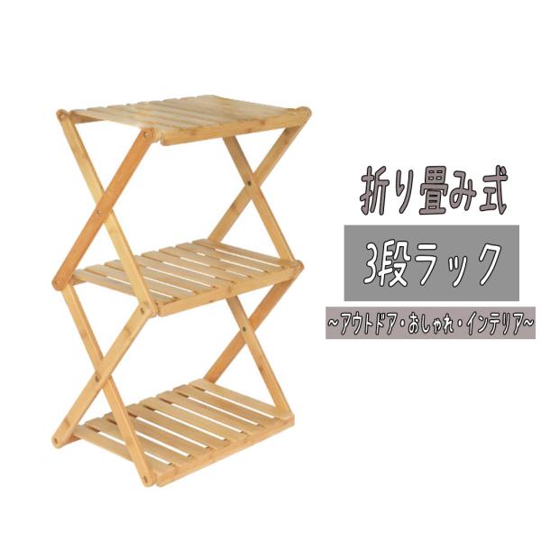 シューズラック 竹製 3段ラック 棚 収納棚 アウトドア キャンプラック 軽量 コンパクト バンブー...