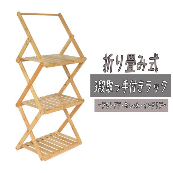 シューズラック 竹製 3段ラック フックバー付き 棚 収納棚 アウトドア キャンプラック 軽量 コン...