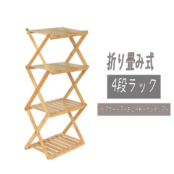 シューズラック 竹製 4段ラック 棚 収納棚 アウトドア キャンプラック 軽量 コンパクト バンブー...