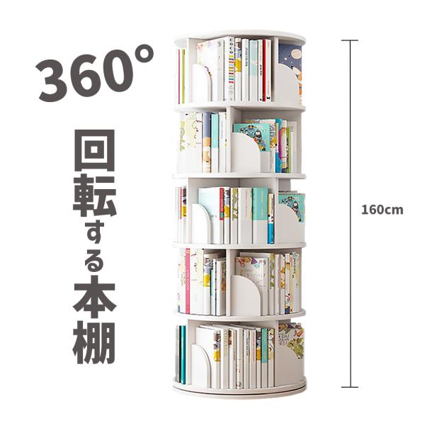 本棚 360度 回転式 5段 インテリア置き 高さ160cm マガジンラック 回転本棚 木製 ライト...