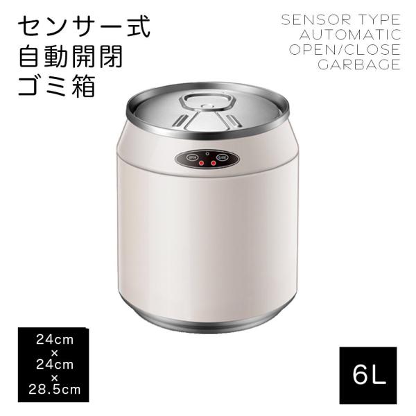 ゴミ箱 缶型 自動開閉式ゴミ箱 オート開閉 センサー全自動開閉 ダストボックス 蓋付き ホワイト 飲...