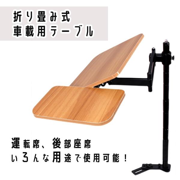 車用テーブル 車載 折りたたみ パソコンテーブル マウステーブル分離式 360°回転 高さ調整可能 ...